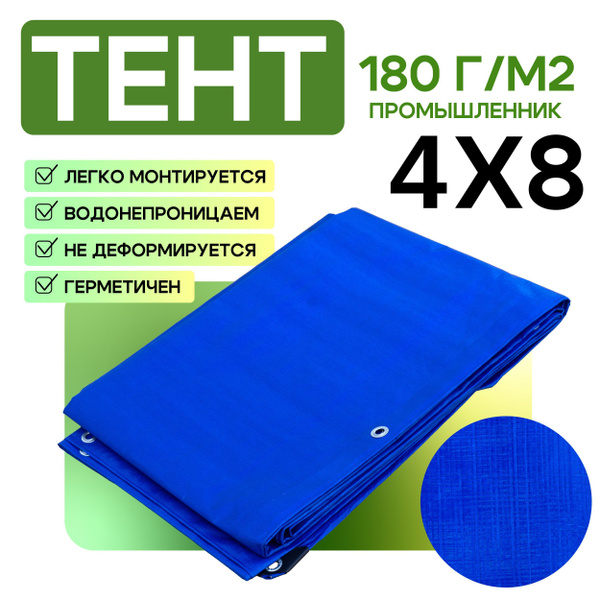 Тент укрывной Промышленник 180 г/м2, 4х8 м купить на OZON по низкой ...