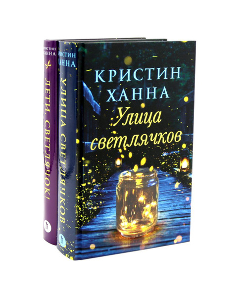 Улица Светлячков и Лети, светлячок (комплект из 2-х книг) | Ханна ...