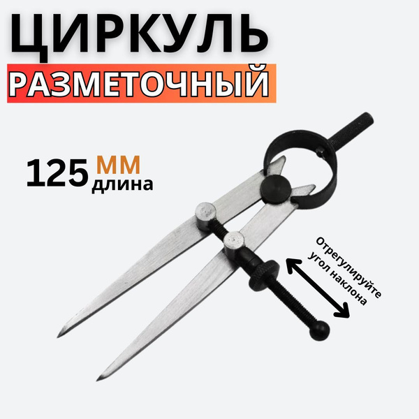 Разметочный циркуль 125 мм для точной разметки дуг и окружностей купить ...