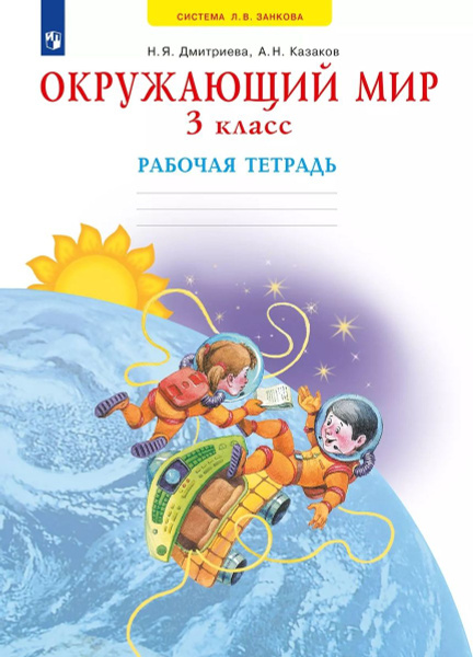 Мы и окружающий мир 3 класс Рабочая тетрадь купить на OZON по низкой ...