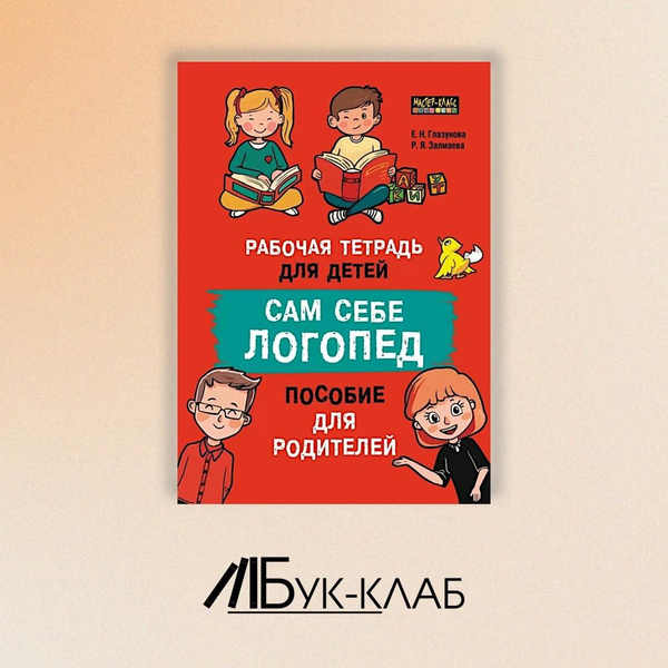 Характеристики Сам себе логопед. Пособие для родителей и рабочая ...