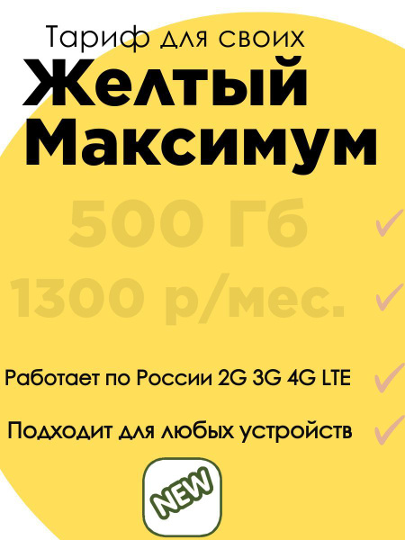 SIM2M SIM-карта Желтый Максимум (Вся Россия) купить на OZON по низкой ...