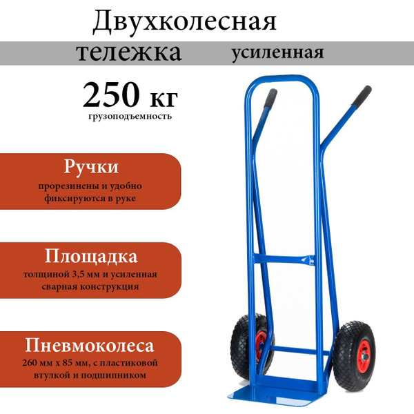 Грузовая тележка двухколесная усиленная до 250 кг ручная повышенной ...