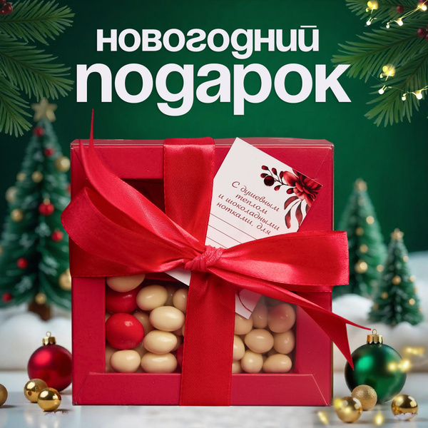 Новогодние подарки сладкие, конфеты подарочные, орехи в шоколаде, набор ...