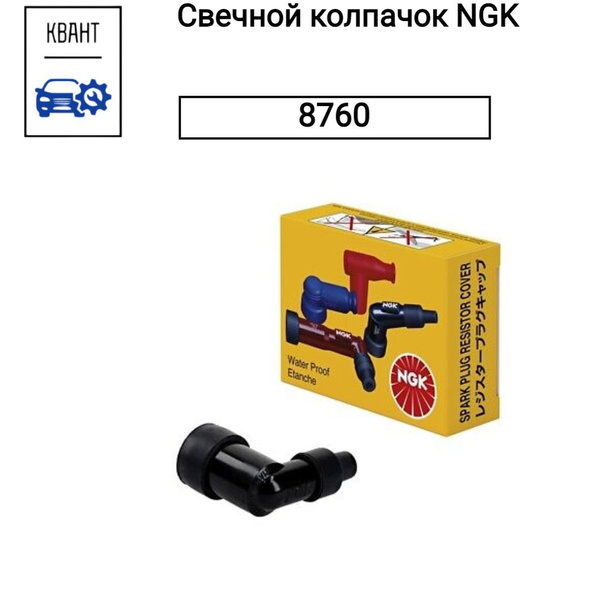 Свечной колпачок NGK 8760 купить на OZON по низкой цене (1760821677)