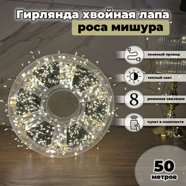 Гирлянда хвойная лапа, роса мишура, 50 метров, цвет свечения теплый ...