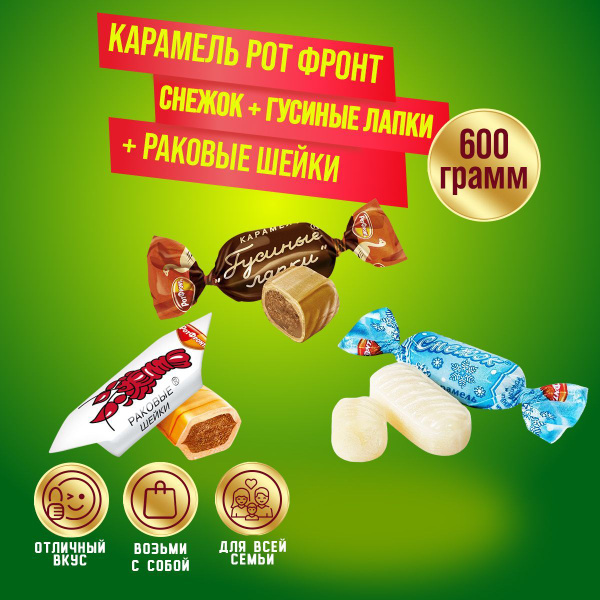 Карамель Микс Гусиные лапки + Снежок + Раковые шейки 600 грамм / Рот ...