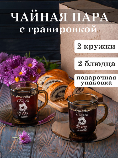 Чайная пара Подарки "Опаловая свадьба 21 год вместе", на 2 перс. купить ...