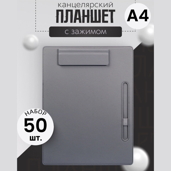 папка планшет для бумаги с зажимом а4 канцелярский 50 купить на OZON по ...