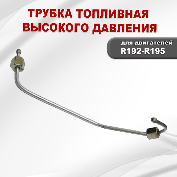 Трубка топливная высокого давления R192-R195 купить на OZON по низкой ...