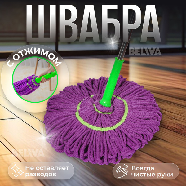 Швабра с отжимом без ведра купить на OZON по низкой цене (1762004499)