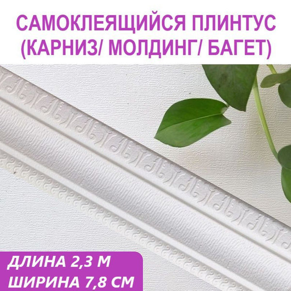 Плинтус потолочный самоклеющийся мягкий ПВХ бордюр, лента, багет 2,3 м ...