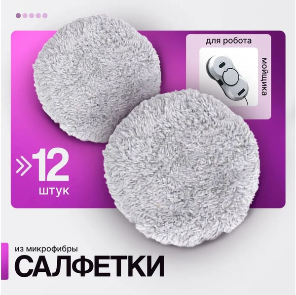 Moon&Leaf Салфетки сменные из микрофибры для робота мойщика окон купить ...