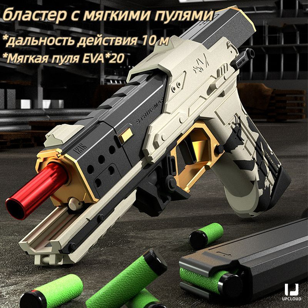 оружие игрушечное/Пистолет бластер с мягкими пулями/дальность 10 метров ...