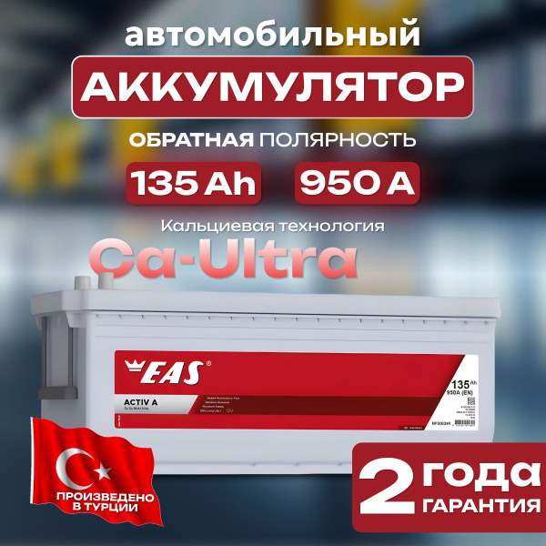 Аккумулятор автомобильный 12v 135 Ah EAS ACTIV A 135 Ah 950 А L+ ...