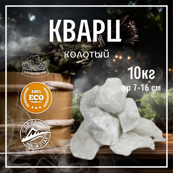 Пармейстер Камни для бани Белый кварц, 10 кг купить на OZON по низкой ...