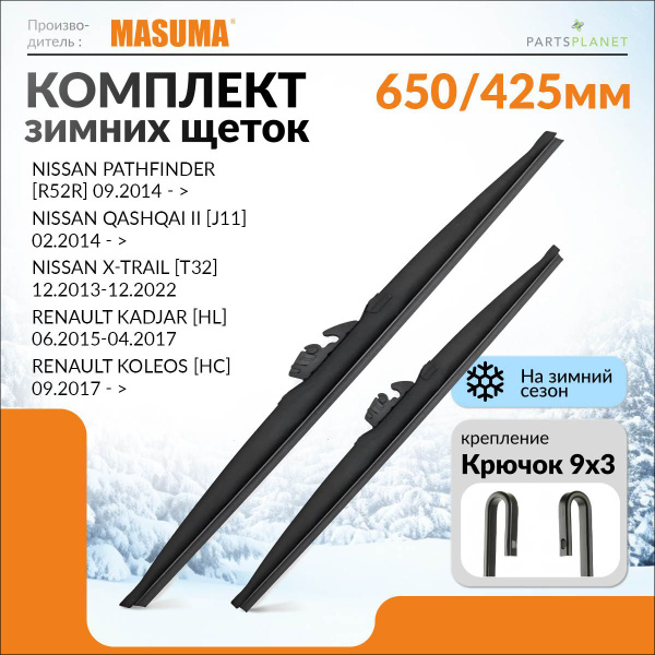 Комплект зимних щеток стеклоочистителя, дворники 650+425, для Ниссан ...