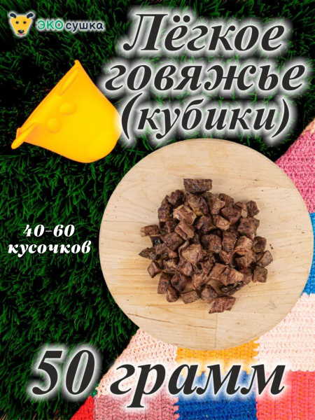 Легкое говяжье для собак и кошек сушеное КУБИКИ "Экосушка"/ Натуральное ...