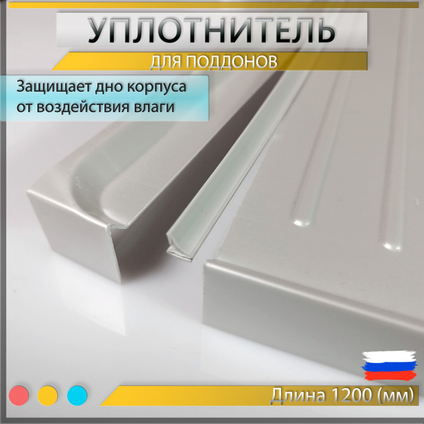 Профиль-уплотнитель для поддона под мойку 1200мм купить на OZON по ...