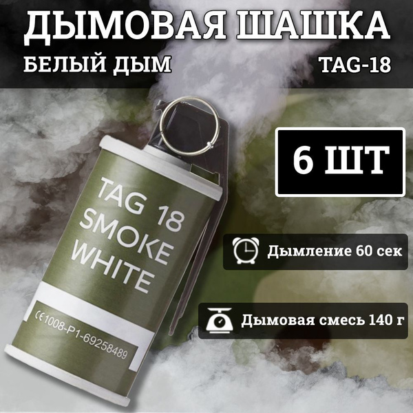 Шашки дымовые пиротехнические TAG - 18 SMOKE WHITE купить на OZON по ...
