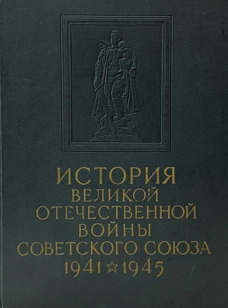 История Великой Отечественной войны Советского Союза. 1941 - 1945. Том ...
