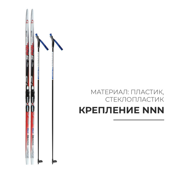 Комплект лыжный ЦСТ, лыжи 190 см, палки 150 см, крепление NNN, с ...