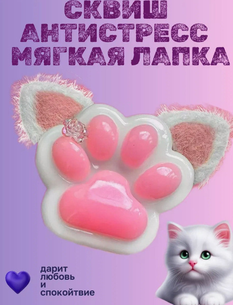 Игрушка антистресс сквош таба кошачья лапка с ушками купить на OZON по ...
