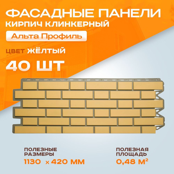 Фасадные панели Альта Профиль Кирпич Клинкерный Желтый 1,130*0,42 м 4 ...