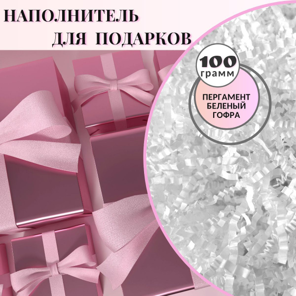 Декоративный бумажный (пергамент) наполнитель для подарков и коробок ...