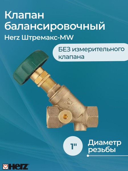 Клапан балансировочный Herz Штремакс-RW без измерительного клапана 1 ...