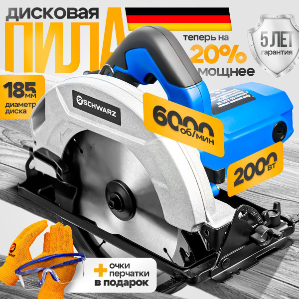 Циркулярная пила дисковая Schwarz 185 см, мощность 2000Вт, 6000 об/мин ...