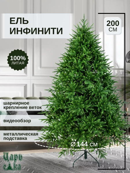 Елка искусственная новогодняя Царь Елка Инфинити 200 см, литая 100% ...