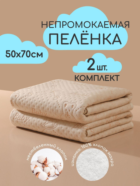 Пеленка текстильная 50 х 70 см, Хлопок, 2 шт набор Впитывающая ...