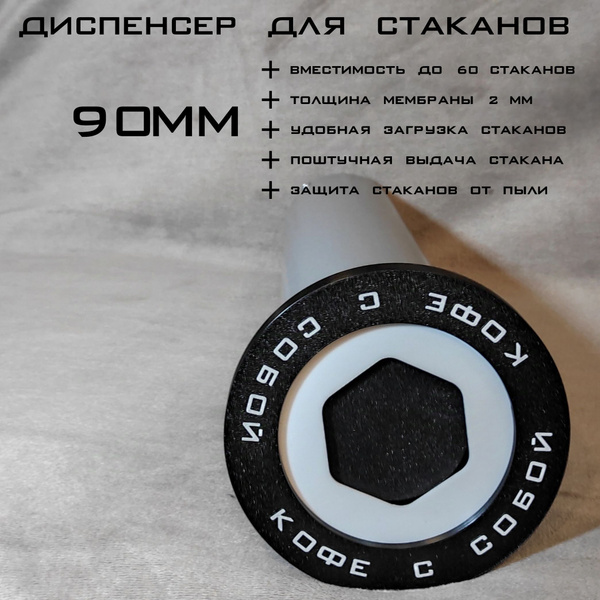 Диспенсер для стаканов 90 мм встраиваемый с надписью кофе с собой ...