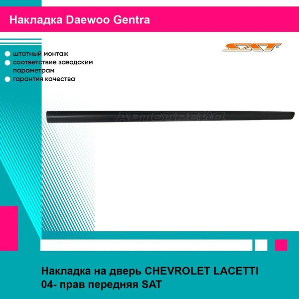 Накладка на дверь передняя правая Шевроле Лачетти CHEVROLET LACETTI ...