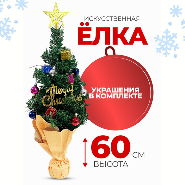 Елка искусственная, 60 см купить на OZON по низкой цене (1766482683)