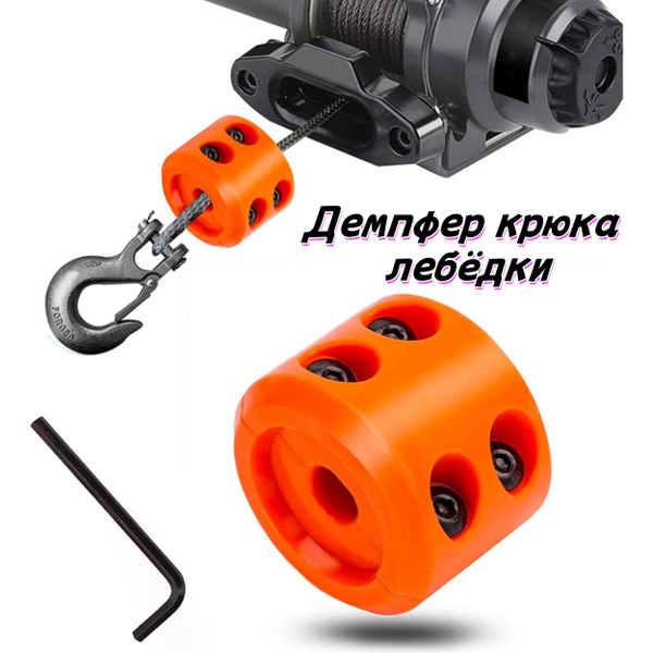 Стопор троса лебёдки/Демпфер крюка лебёдки купить c доставкой на OZON ...