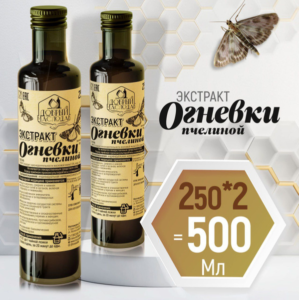 Настойка (экстракт) огнёвки пчелиной (восковая моль) 500 мл (2*250 мл ...