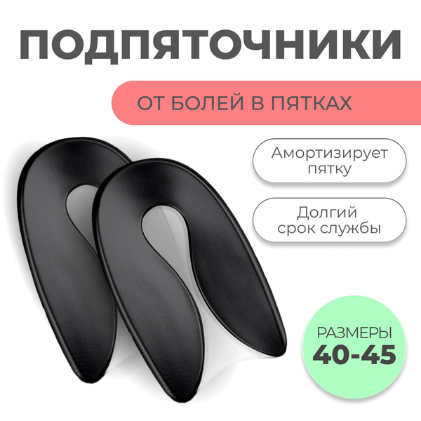Подпяточник ортопедический при пяточной шпоре купить на OZON по низкой ...