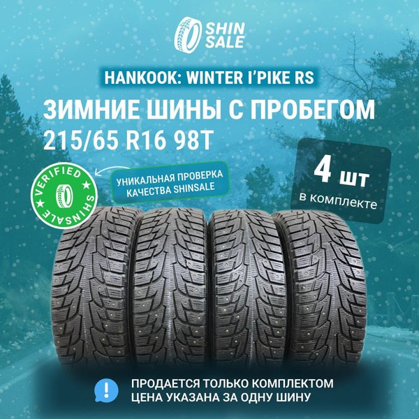 Hankook 2 шт. Winter I’pike RS T0136560 Шины с пробегом зимние 215/65 ...