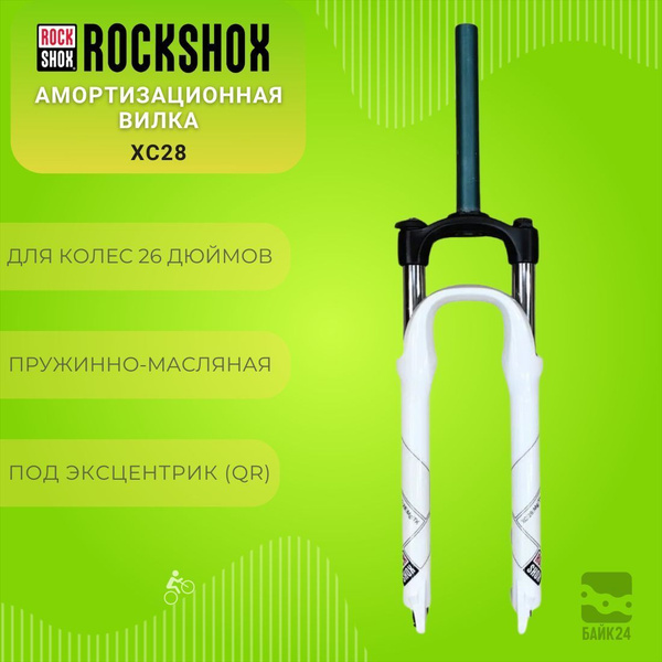 Амортизационная вилка RockShox XC28, 26", под эксцентрик, пружинно ...