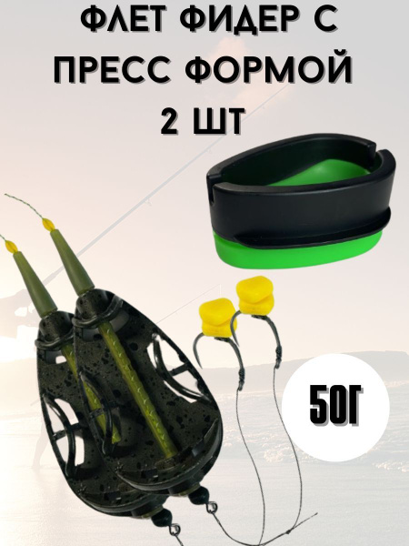 Флэт кормушка для рыбалки скользящий купить c доставкой на OZON по ...