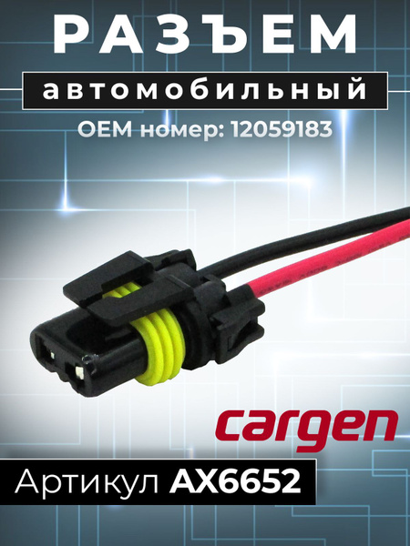 Разъем автомобильный (2 pin) 2 контакта к лампам HB3, HB4, H11, H8 Ауди ...