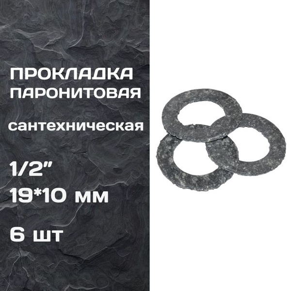 Прокладка паронитовая сантехническая, 6 шт, размер 1/2" (19х10 мм ...