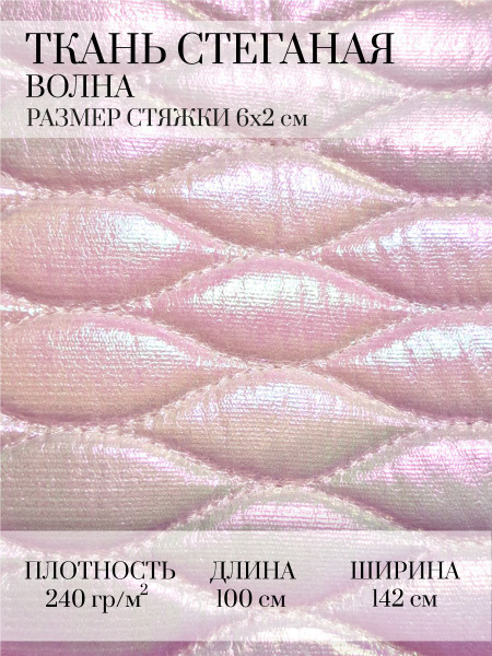 Ткань стёганая волна, розовый перламутр. Отрез 100*142 см. купить на ...
