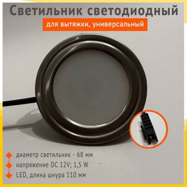 Светильник для вытяжки Leran FT8251, LED, серебристый, металл, DC 12V ...