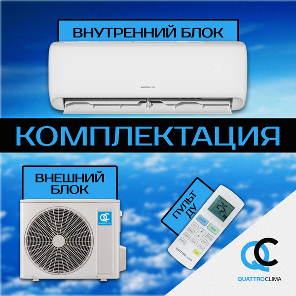 QUATTROCLIMA Capri (А класс) QV-CA09WA/QN-CA09WA КОНДИЦИОНЕР ...