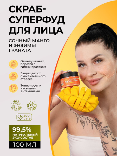Скраб суперфуд для лица сочный манго и энзимы граната купить на OZON по ...