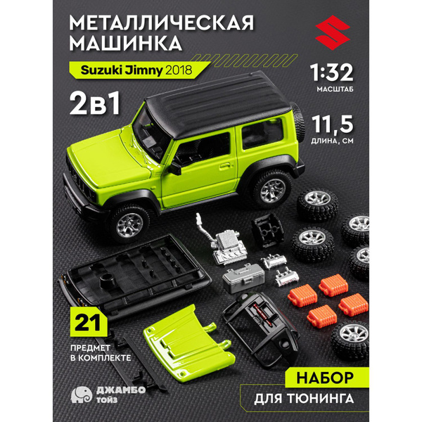 Сборная модель Машинка металлическая Suzuki Jimny 2018 купить на OZON ...