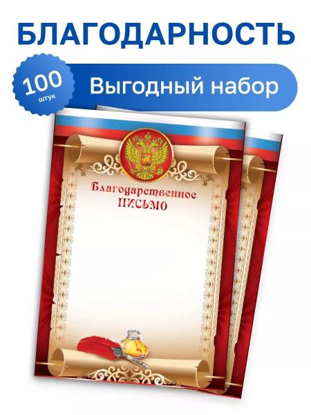 Бланк "Благодарственное письмо", 190 гр/м2, набор 100 шт., Фокскард ...